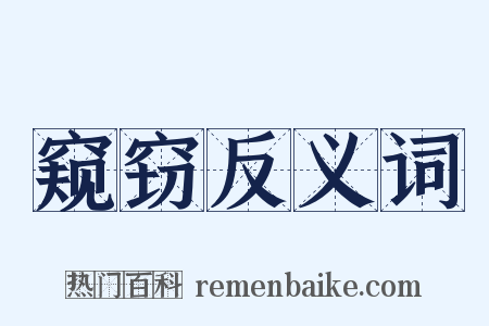窥窃反义词是什么意思的图片